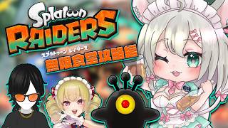 【 スプラトゥーンレイダース 】無限食堂をひたすら進んでいく40Fくらいから 木風公子/マネミック/殺人崎抉斗/御酒よい