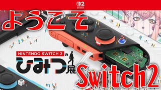 【ひみつ展】My NEW GEAR...Switch2の秘密にせまっていく【vtuber/竜乃ハナビ】