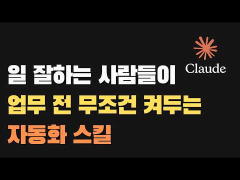 상위 1%만 몰래 쓰는 일 자동화 비법, 클로드 스킬(Claude Skill) 이렇게 세팅하면 일이 사라집니다