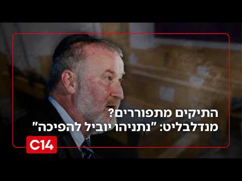 התיקים מתפוררים? מנדלבליט: "נתניהו יוביל להפיכה" - ההגנה: "ניסו להחליף שלטון" | החדשות