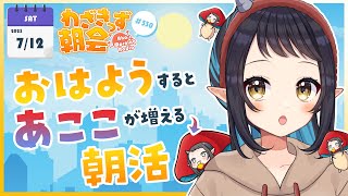 【 #朝活 】 初見さん大歓迎🌞「おはよう」で🍄が増殖する #わざきっず朝会 #330【和崎あこ/Vtuber】