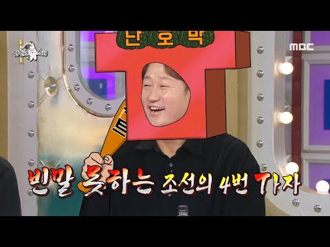 [라디오스타] 알고 보면 입 짧은 대호? 빈말 못하는 조선의 4번 타자 이대호!, MBC 241120 방송