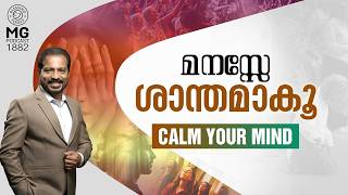 മനസ്സേ ശാന്തമാകൂ | Calm Your Mind | Christian Devotional | Br. Damien Antony | Morning Glory 1882
