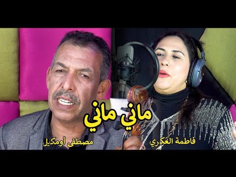 Nouvelle chanson 2025 "Mustaphaoumguil" & "Fatimazamouriya" [mani mani]أغنية الفنان مصطفى أومكيل