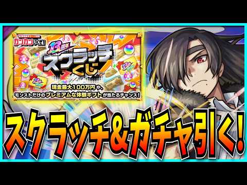 ランク上げしてスクラッチすり潰してガチャ捻り潰すぞ!!!【モンスト・黄泉のツガイコラボ】