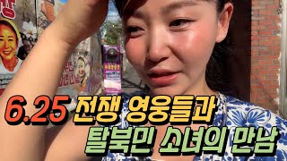 나라를 지킨 영웅들과 탈북민 소녀의 특별한 만남
