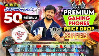 டெமோ மொபைல்கள் 50% வரை தள்ளுபடி/ Premium gaming phones/ 🔥1 to 10 day used Mobiles🔥