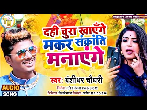 #मकरसंक्रांति 2025 dj song ! मकर शनक्रान्ति मनाएंगे #bansidhar chaudhary makarsankranti song 2025