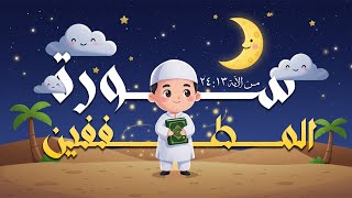 سورة المطففين من الآية 13: 24  مكررة للحفظ | المصحف المعلم لتحفيظ القرآن للأطفال | الشيخ المنشاوي