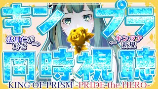 【#同時試聴 #初見】略称は、#キンプラ (戒め)◇プリズムの王、戴冠の瞬間【#Vtuber 涼矢ゆみめ】