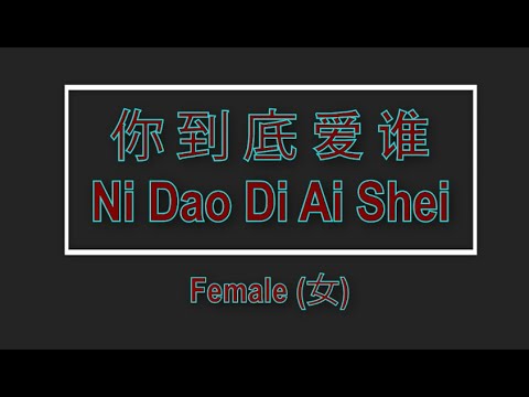 你到底愛誰 (Ni Dao Di Ai Shei) Female – Karaoke Mandarin