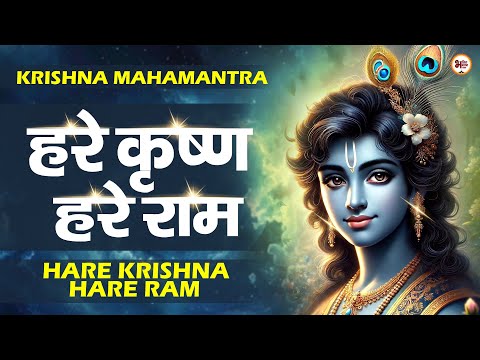 हरे कृष्ण हरे राम : Hare Krishna Hare Ram | Krishna Mantra | | Bhakti Bhajan Sansaar