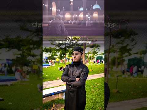আজ পবিত্র শবে বরাতের রাত। #education #shorts #viral #islamic #youtubeshorts