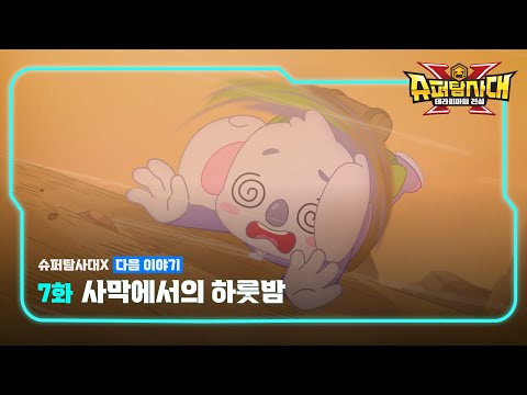 [슈퍼탐사대X 7화 예고편] 사막에서의 하룻밤