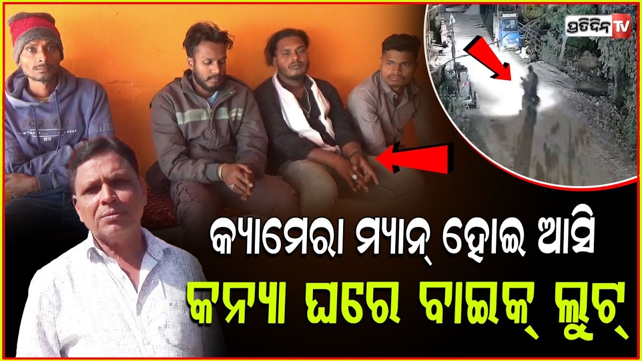 ବାହାଘର କ୍ୟାମେରାମ୍ୟାନ ବେଶରେ ଆସି କନ୍ୟା ଦାଦାଙ୍କ ବାଇକ୍ ଲୁଟ୍। Disguised as cameraman look bike, Udala.