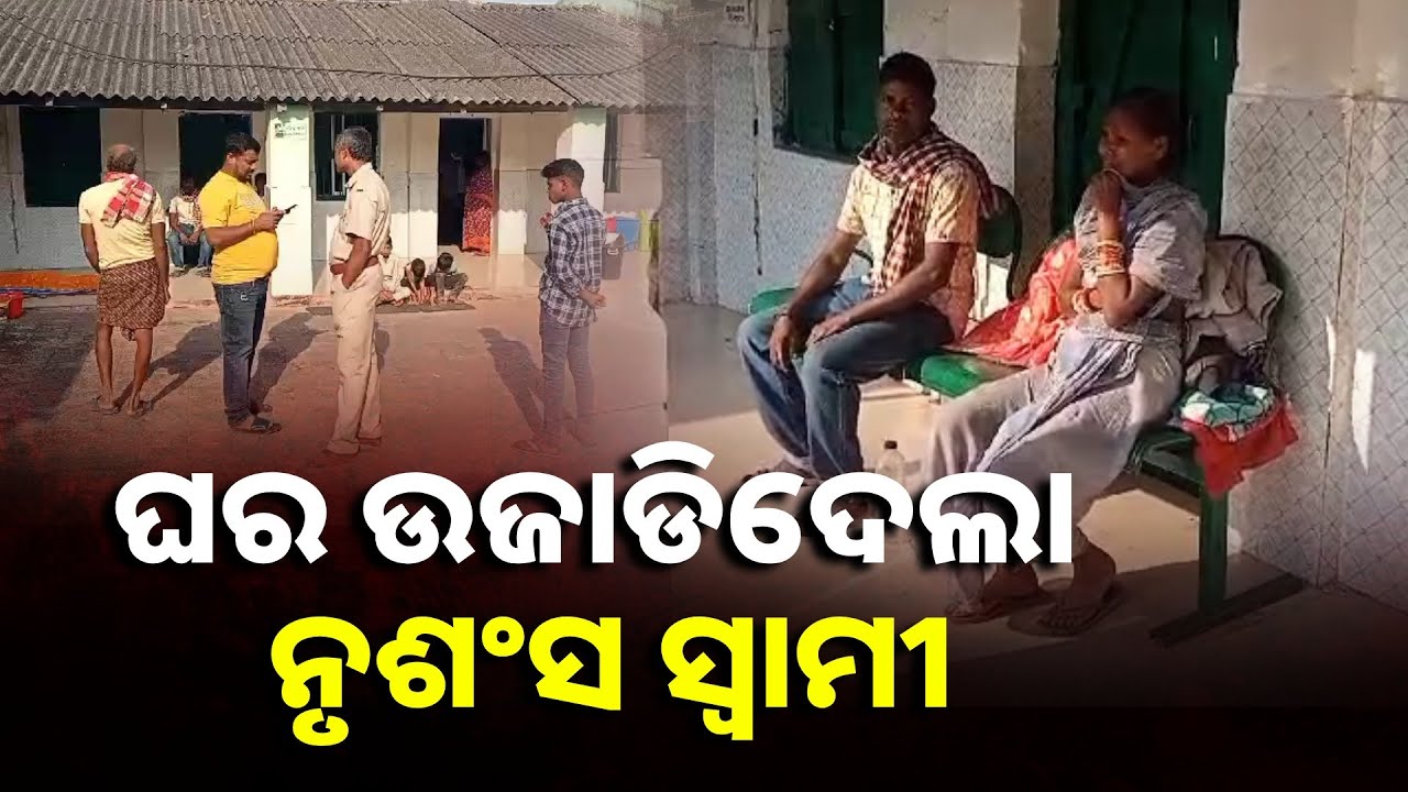 ତିନି ଛୁଆଙ୍କୁ ମାଆର ମୃତଦେହ ନିକଟରେ ଛାଡି ଅଭିଯୁକ୍ତ ସ୍ୱାମୀ ଫେରାର || Knews Odisha