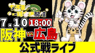 【 阪神 公式戦 LIVE 】 7/10 阪神タイガース 対 広島東洋カープ 広島戦をみんなで一緒に観戦ライブ #全試合無料ライブ配信 #阪