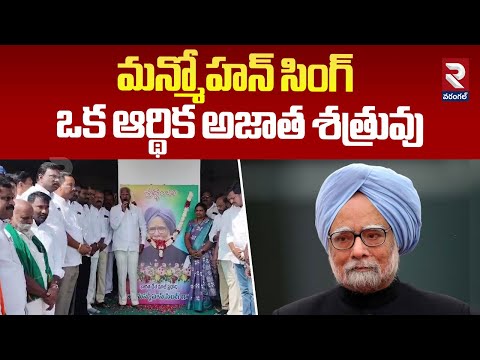 మన్మోహన్ సింగ్ ఒక ఆర్థిక అజాత శత్రువు | MLA Kadiyam Srihari About Manmohan Singh |@RTVWarangal1