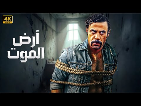 فيلم الأكشن و الإثارة | أرض الموت | بطولة محمد إمام - 2025