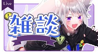 【 雑談配信 】初見・ROM専歓迎！これから先の予告回！【 白乃狼 / Vtuber 】