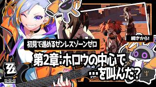 【ゼンゼロ】第2章：ホロウの中心で…を叫んだ？②【初見実況】