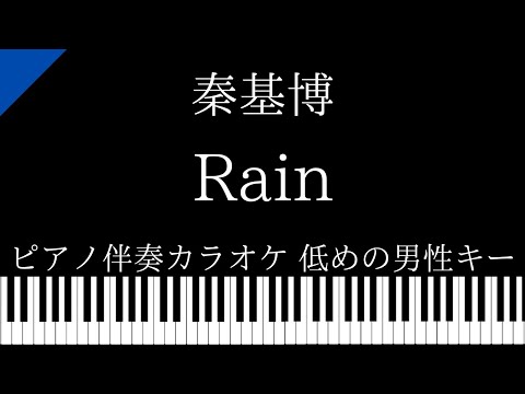 【ピアノ カラオケ】Rain / 秦基博【低めの男性キー】