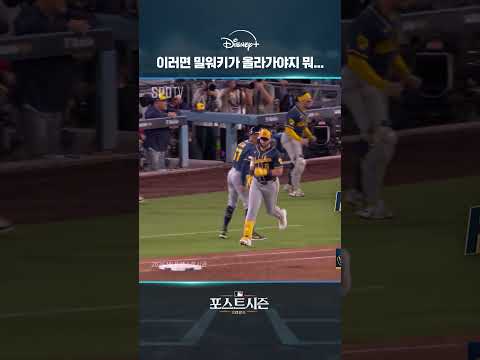 이러면 밀워키가 올라가야지 뭐...｜2026 MLB｜디즈니+