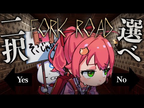 【Fork Road】究極の２択を迫られるらしいが全然余裕で正解するにぇ！！！！！！！【ホロライブ/さくらみこ】