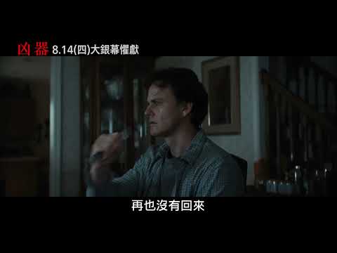 【凶器】開始篇，8月14日（週四）大銀幕懼獻