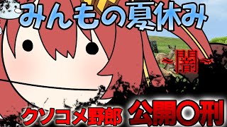 【 #雑談 】　みんもの夏休み企画 ~闇の部~！クソコメ公開〇刑！！！　#VTuber