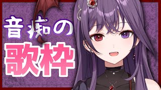 【ゲリラ歌枠】キョエ～～～～
