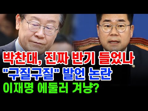 판사들 "이런 재판 지연 처음 본다" 이재명에 경악... 박찬대 알면서 구질구질 언급?