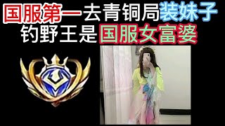 【王者荣耀小姐姐酱】国服第一去青铜局装妹子钓野王，没想到竟然是国服高冷女富婆