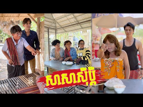 រឿង សាសាសុីប្តី ភាគ​5 🤣តោះសើច🤣 [ Funny Video ]