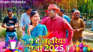 लूटो दे लहरिया भौजी 2025 के #mahendracomedy #mahendravlogs #khorthasong #jharkhandisong