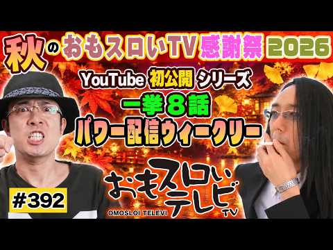 【ういちとヒカルのおもスロいTV392】メンバーシップ充実ラインナップで配信中【リノ】【パチスロ黄門ちゃまV女神盛‐MEGAMORI‐】【パチスロディスクアップ】