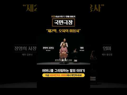 어머니를 그리워하는 딸의 이야기, 국민극장 제2막: 오지의 미용사