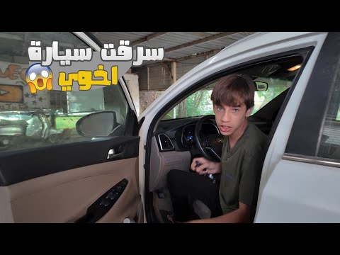 مروان سرق السيارة وشرد بيها واركان زعل