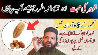 Shohar ko kabu Karne ka Amal khajoor ki beech se | Bohat Asan Amal Or Mujarib | Amil Shah Sahab 