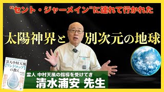 お金も労働もない不思議な世界の体験談 : 清水浦安先生へインタビュー①