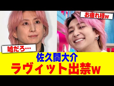 佐久間大介がラヴィット出禁wwwwww【2chまとめ】【2chスレ】【5chスレ】