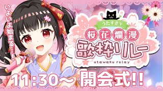 【開会式 】#うたすきV桜花爛漫歌枠リレー🌸始まるよ✨【#Vtuber : #Vsinger】#乙女ノハイカライブ