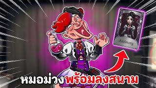 หมอม่วงพร้อมลงสนาม กลับมาเล่นจู๊คได้ไงอะ  | IDENTITY V