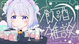 【 #雑談 #飲酒雑談 】トークテーマ持参で！コメント大募集🥂 スパチャで即KP⁉ 【 #Vtuber /猫羽ころん】