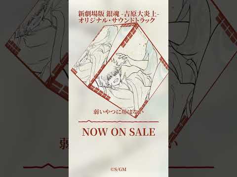 弱いやつに用はない｜新劇場版 銀魂 -吉原大炎上- オリジナル・サウンドトラック 試聴動画 #銀魂 #アニメ
