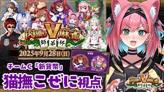 【#肉獲りV麻雀 師弟杯】大会本番じゃ！チームC「新貨幣」猫撫こぜに視点！鴨神にゅう師匠と共に絶対勝つぞぉぉぉ！【雀魂｜新人VTuber｜ぶ