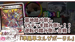 【対戦動画】佐倉さくは『準黒単ネルザポータル』で遊びたいッ！！【Vtuber】