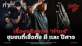 เรื่องจริงของ 'ท่าแร่' ชุมชนที่เชื่อทั้งผีและปีศาจ | Creepy Case 🔪