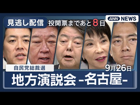 自民党総裁選2025名古屋市演説会動画｜候補者の意見と最新情報 サムネイル