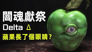 蘋果長了個眼睛？獻祭眼睛得到的蘋果到底有什麼用？《闇魂獻祭Delta》講了什麼故事？Soul Sacrifice Delta story/plot